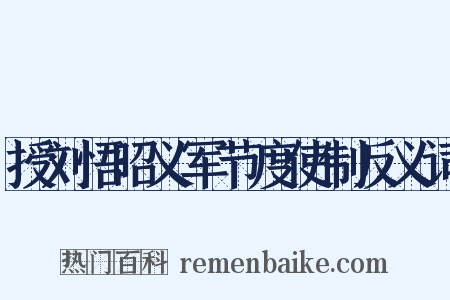 授刘悟昭义军节度使制反义词是什么意思的图片